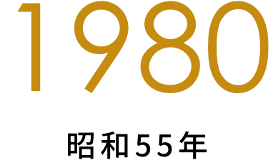 1980年（昭和55年）