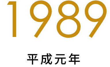 1989年（平成元年）