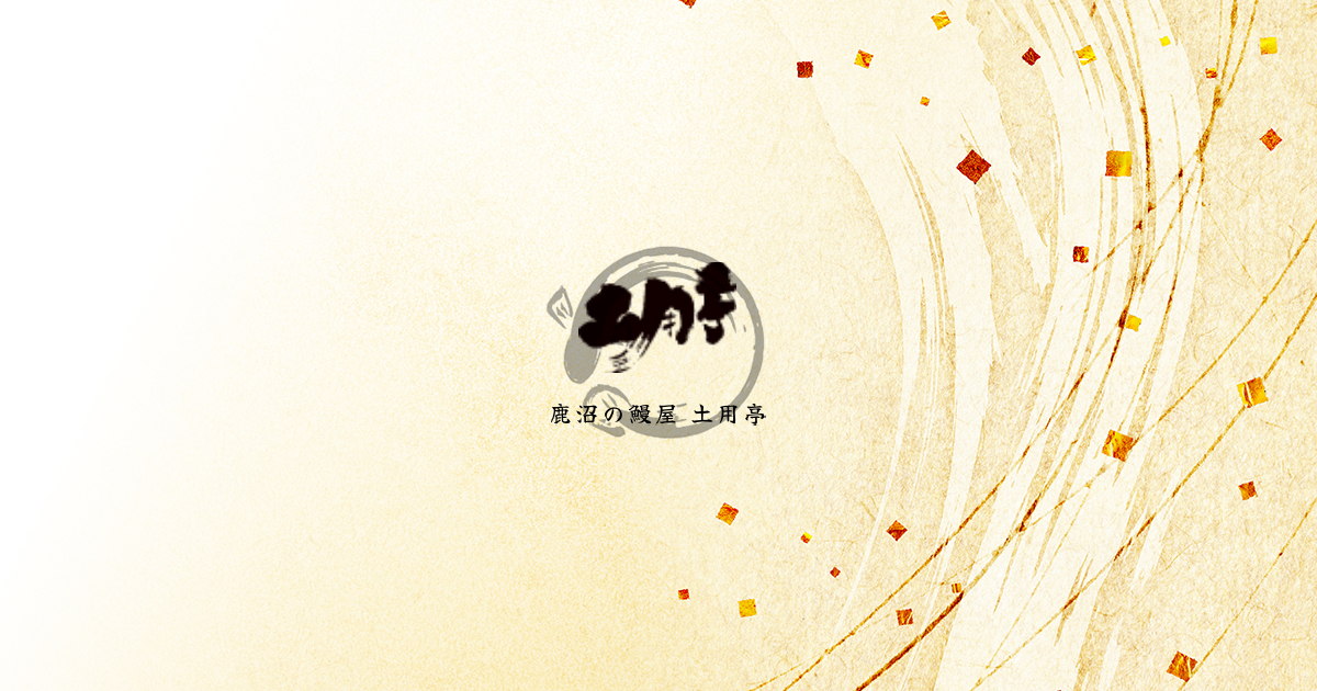 土用亭